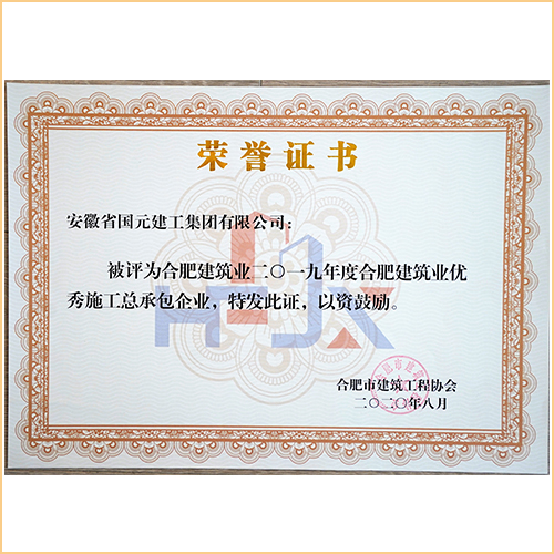 建筑業(yè)2019年度合肥建筑業(yè)優(yōu)秀施工總承包企業(yè) 