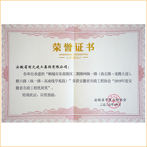 2019年度安徽省市政工程優(yōu)質(zhì)獎(jiǎng) 